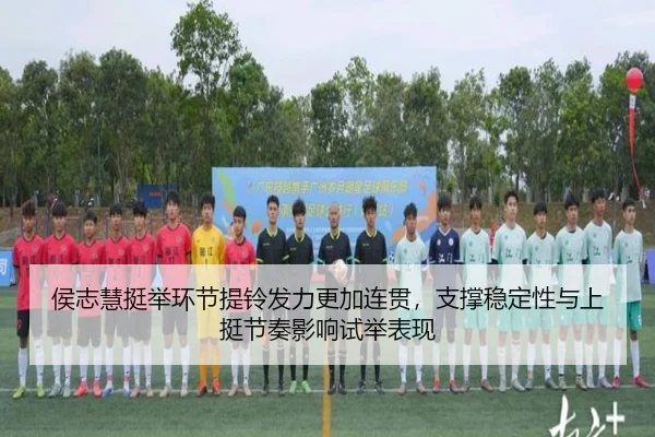 侯志慧挺举环节提铃发力更加连贯，支撑稳定性与上挺节奏影响试举表现
