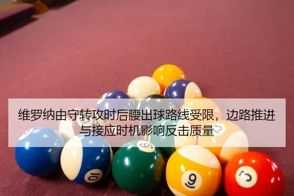 wei-luo-na-you-shou-zhuan-gong-shi-hou-yao-chu-qiu-lu-xian-shou-xian-bian-lu-tui-jin-yu-jie-ying-shi-ji-ying-xiang-fan-1-892.jpg