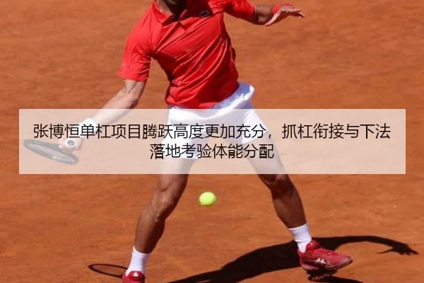 张博恒单杠项目腾跃高度更加充分，抓杠衔接与下法落地考验体能分配